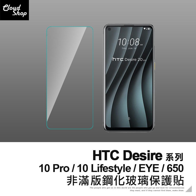 HTC Desire系列 非滿版鋼化玻璃保護貼 10 Pro Lifestyle EYE 650 鋼化膜 玻璃貼
