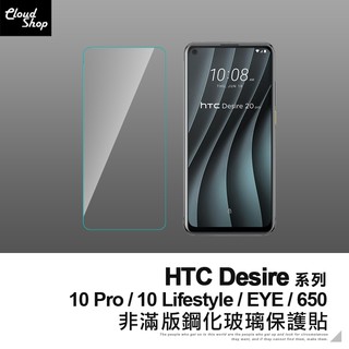 HTC Desire系列 非滿版鋼化玻璃保護貼 10 Pro Lifestyle EYE 650 鋼化膜 玻璃貼