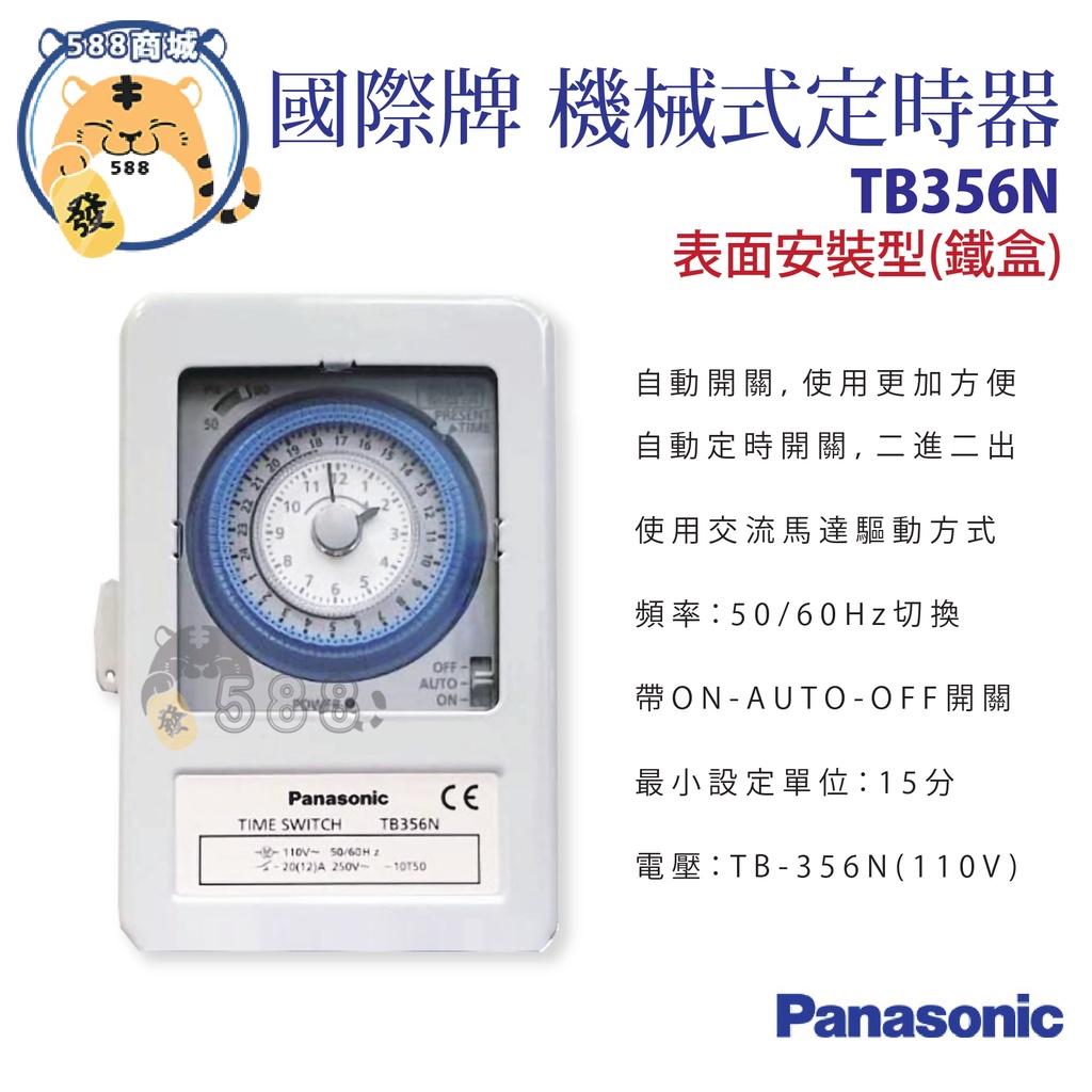 Panasonic 國際 定時器 鐵殼定時器 110V 220V TB356NT6 TB358NT6