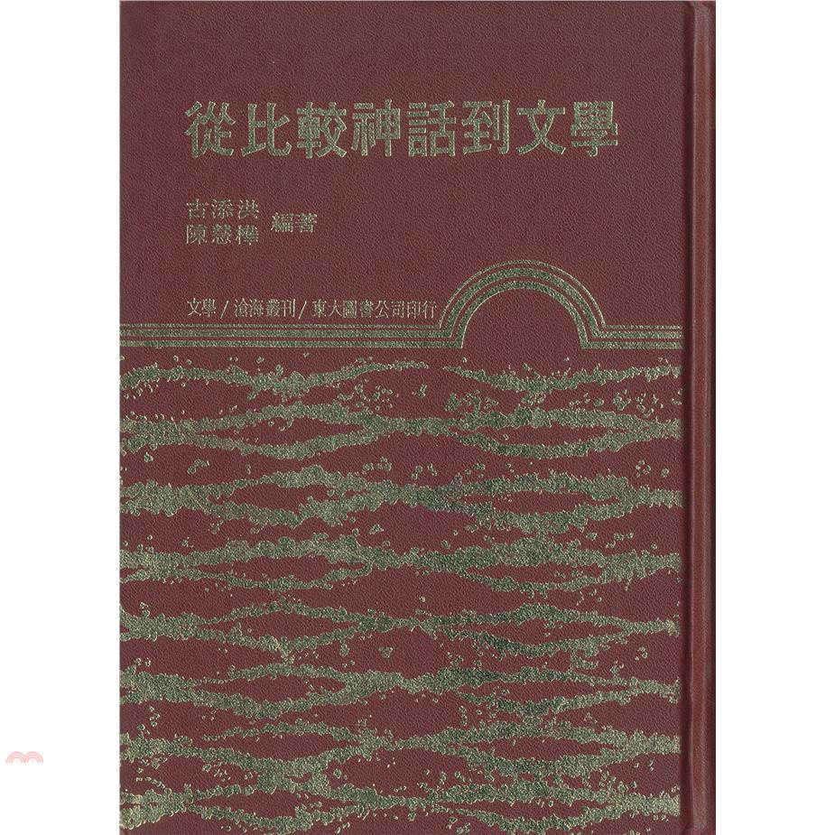從比較神話到文學（精裝）