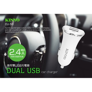 含稅原廠保固一年KINYO車用大電流雙USB過流過載保護充電器電源擴充器(CU-50)