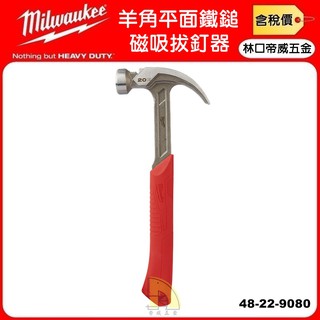 【林口帝威五金】含稅『Milwaukee 美沃奇』磁吸 拋光 拔釘 鐵鎚 羊角平面鐵鎚 20OZ 48-22-9080