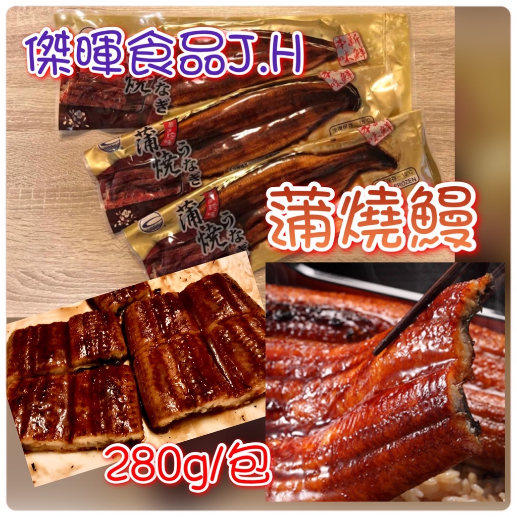 （喬喬購物）台灣蒲燒鰻魚 280g/單片真空包裝，1080元/3片