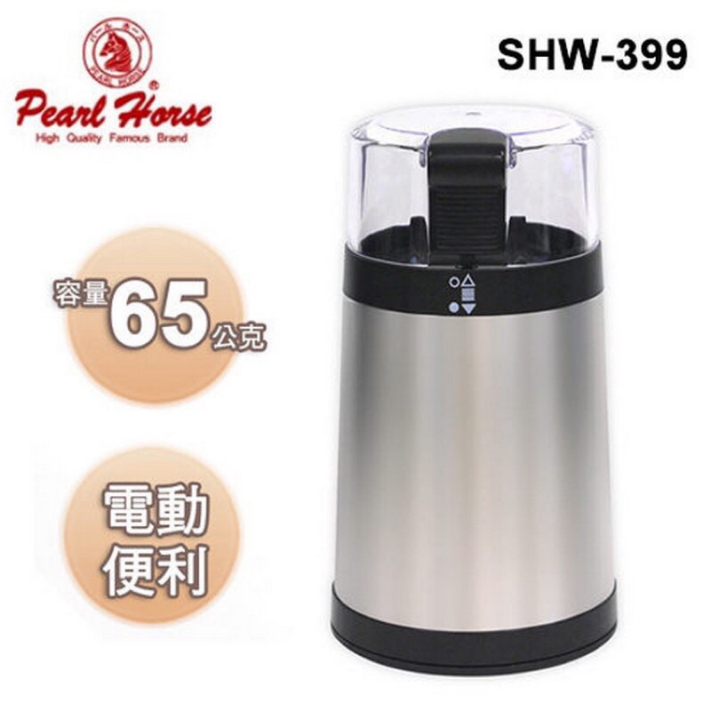 轉售》日本寶馬 pearl horse 不鏽鋼電動咖啡磨豆機 SHW-399 輕巧方便 (贈 毛刷*1)