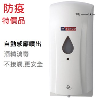 電光牌(TENCO)自動酒精噴霧機 E-1203E