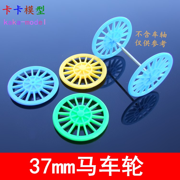 *卡卡模型* 馬車輪 復古馬拉車輪 37mm黃/藍/綠塑料輪子 DIY玩具車輪積木拼裝
