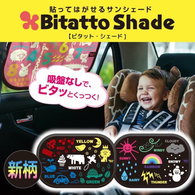 現貨・日本 Bitatto Shade 必貼妥 免吸盤遮陽貼/汽車遮陽板 兩入一組（黑）