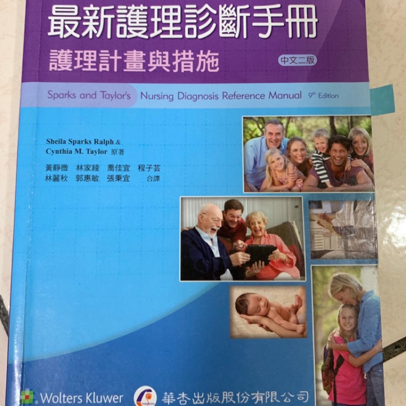 最新護理診斷手冊二版-華杏出版