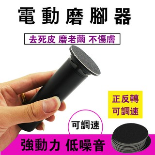 🌱臺灣現貨🌱USB電動磨腳器 去腳皮器 磨腳皮器 去角質機 足部保養 修足機 去角質機 電動磨足機 附磨砂片*60