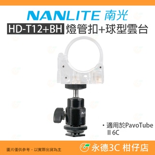 南冠 南光 NANLITE HD-T12+BH 燈管扣+球型雲台 公司貨 PAVOTUBE II 6C 適用 光棒 棚燈