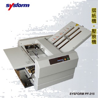 【辦公事務必銷款】SYSFORM PF-215 摺紙機 (摺紙機/對折）