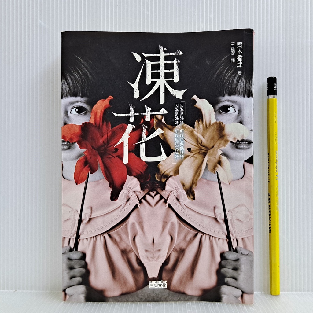 [ 一九O三 ] 凍花 齊木香津/著  王蘊潔/譯  三采文化/2011年出版  A39