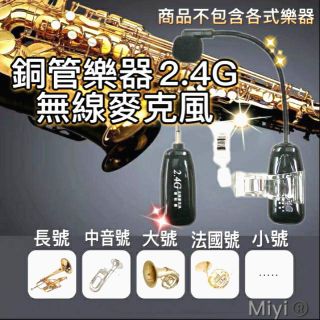 發票 SAX 銅管樂器 薩克斯風 薩克斯 樂器 專用 Miyi 2.4G 無線麥克風 長距離 無線 麥克風 表演 吹奏