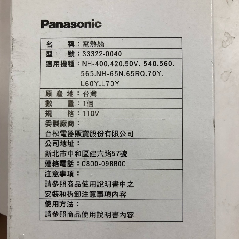 Panasonic 國際牌 乾衣機 電熱絲 NH-70Y,NH-L60Y,NH-L70Y, NH-50V, NH-560