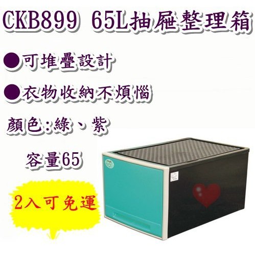 《用心生活館》台灣製造 65L 抽屜整理箱 (綠/紫) 尺寸62*42*32.7cm 抽屜整理箱 塑膠抽屜 CKB899