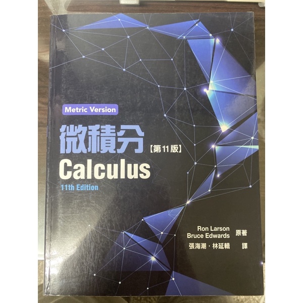 微積分Calculus 11版 中文版 近全新 Ron Larson Bruce Edwards（附解答）