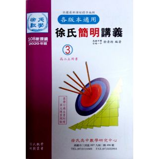 【108新課綱】徐氏簡明講義 高中數學3 (高二上適用) |光朗出版社 各版本適用 BOOKISH嗜書客全新參考書