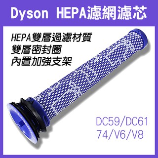 《Dyson HEPA 濾網濾芯 DC59 DC61 74 V6 V8 D901 》前置濾網 濾棒 戴森配件 吸塵【碰跳