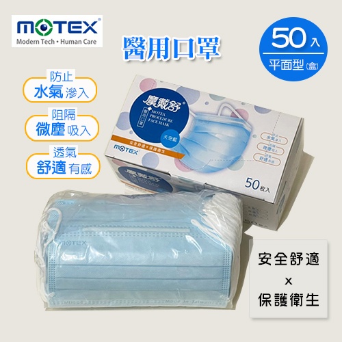 MOTEX摩戴舒．平面型醫用口罩 (天空藍，外耳掛，50片/盒)