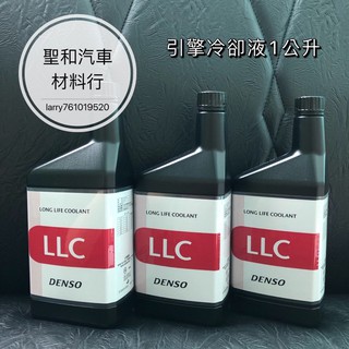 DENSO 水箱精 1L JP 日本進口 公司貨 LLC 長效型 引擎冷卻液 不凍液 全濃縮100%