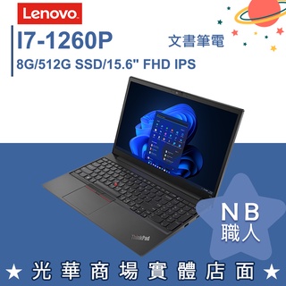 【NB 職人】I7/8G 商務 輕薄 筆電 Win10 Pro 15.6吋 聯想Lenovo E15 G4