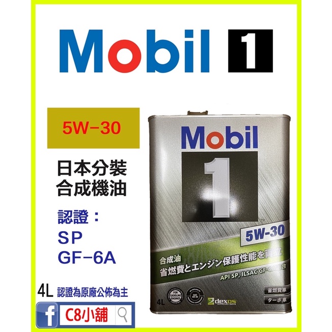 內有黑幕 美孚日本分裝系列 MOBIL 5W-30 5W30 SP 合成機油 C8小舖