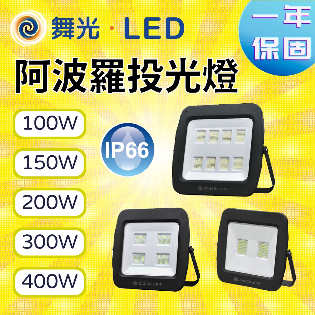 〖舞光〗LED 阿波羅 100W 150W 200W 300W 400W 投光燈 戶外探照燈 220V【實體門市】鋐欣