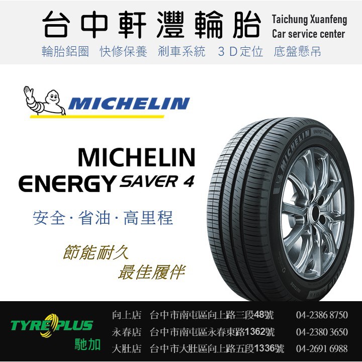 台中 軒灃輪胎 米其林 MICHELIN 175/65/15 SAVER4  台中輪胎推薦