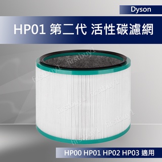 【dyson原廠】戴森HP00 Hp01 HP02 HP03 第二代濾網 活性碳濾芯 HEPA高效濾網 DP01DP03