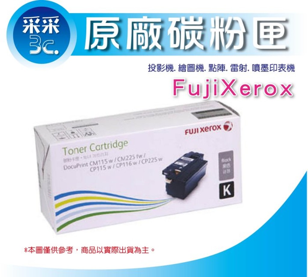 【采采3C+現貨】 Fuji Xerox CT202264 黑色 原廠高容量碳粉匣 CM115w / CM225fw