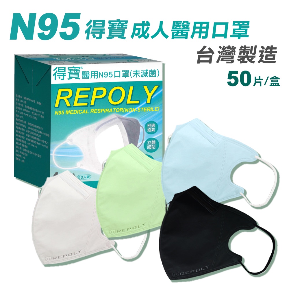 得寶 醫用N95成人立體口罩 (白色/藍色/綠色/黑色) 50入/盒 (台灣製造 CNS14774) 專品藥局