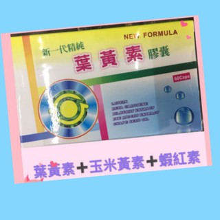 #新一代精純葉黃素膠囊60粒# 葉黃素膠囊