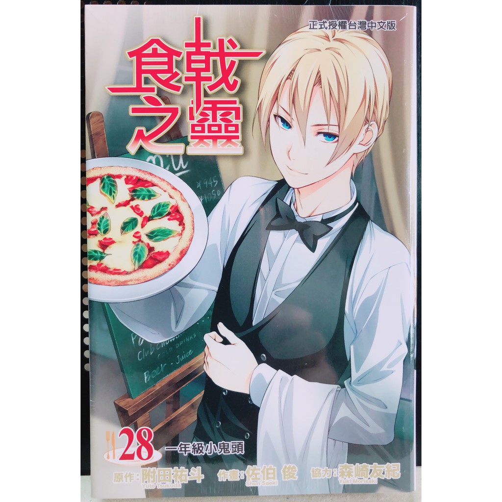 休閒可樂 食戟之靈28 原作 附田祐斗 作畫 佐伯俊 東立少年漫畫 蝦皮購物