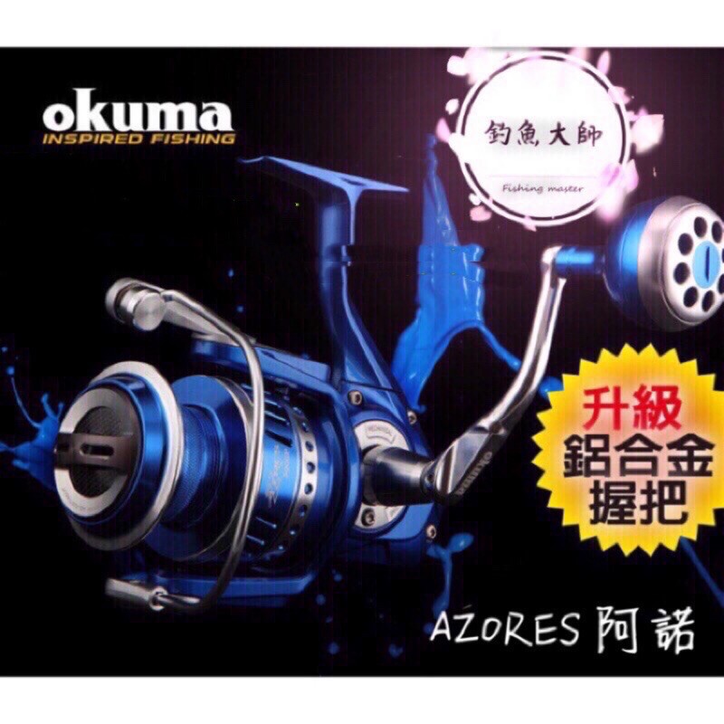 【釣魚大師 Fm 】Okuma 寶熊AZORES 阿諾 紡車式捲線器✨