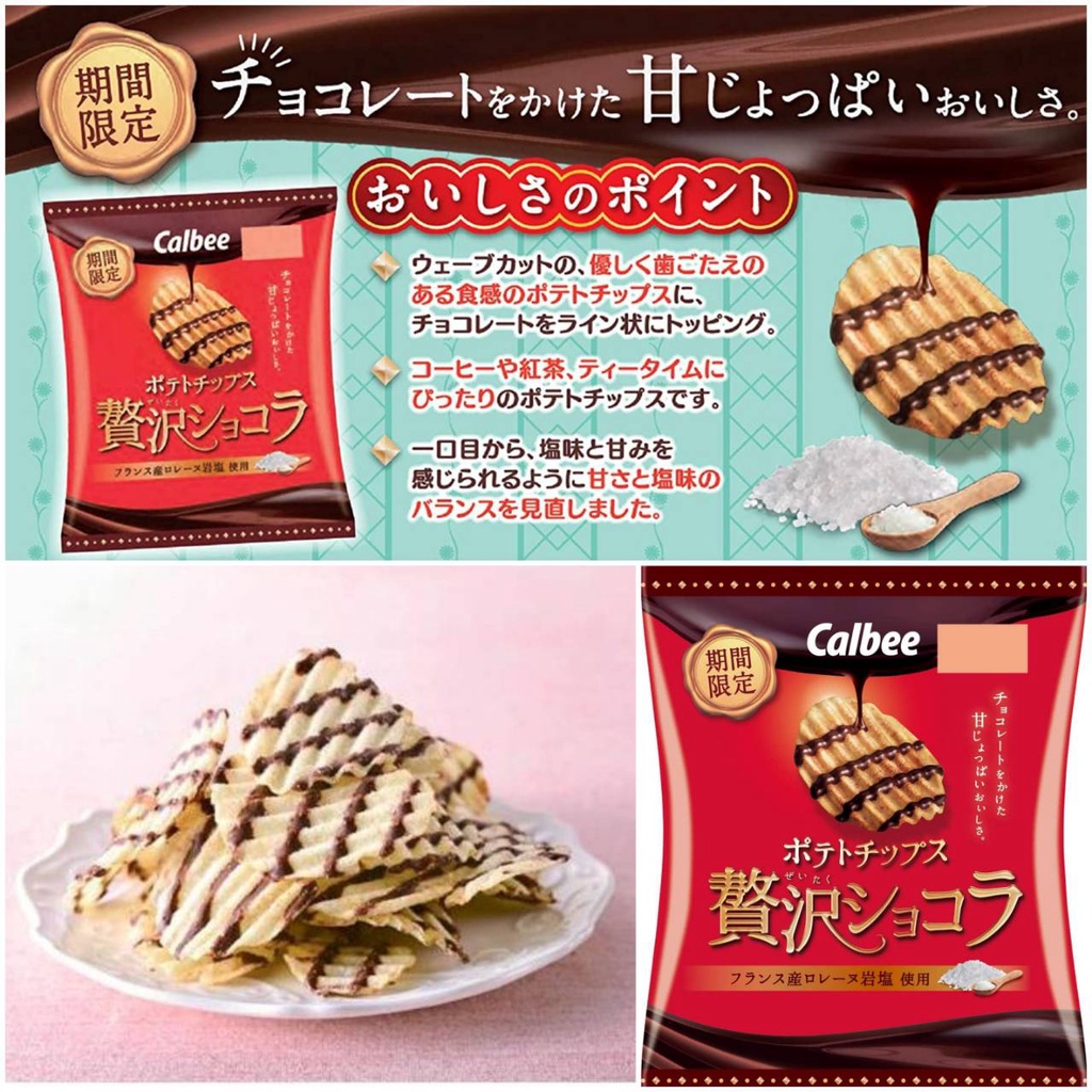 超好吃❤日本限定 Calbee 卡樂比 頂級奢華巧克力洋芋片 岩鹽巧克力洋芋片 平價版ROYCE 巧克力 洋芋片 餅乾
