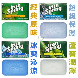 ⭐現貨免等⭐美國 IRISH SPRING 清新體香皂 3.75 oz 原味/蘆薈/冰爽沁涼/超級保濕/去角質 肥皂
