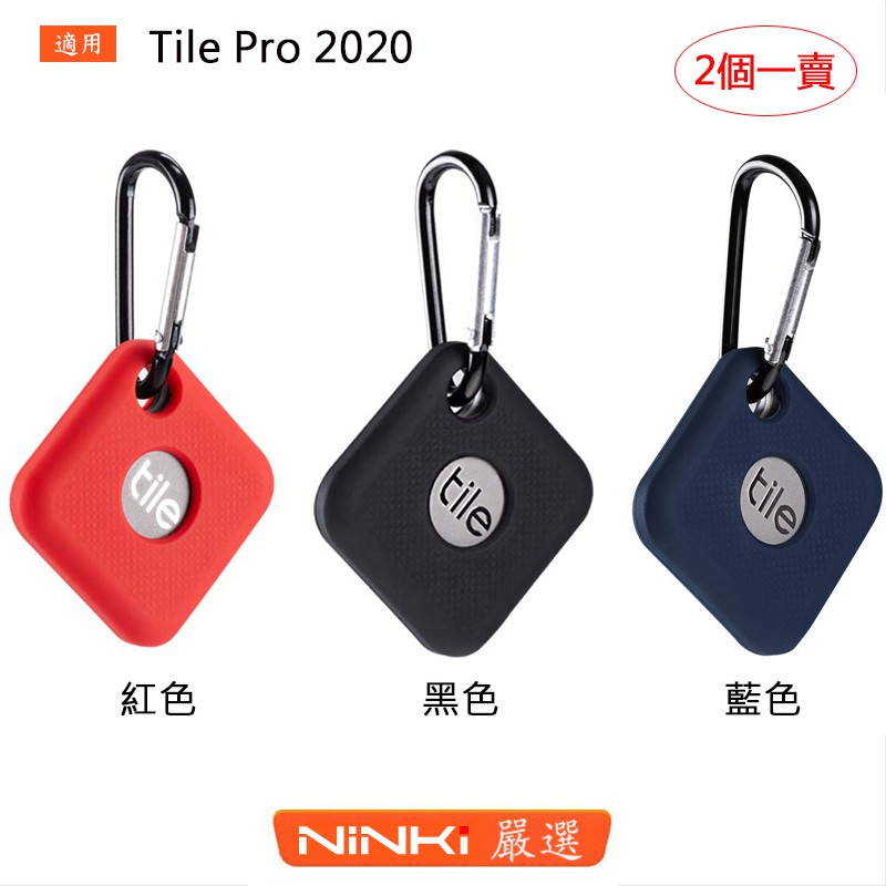 2個一賣 Tile Pro 2020 藍牙智能追踪器保護套 矽膠套 防摔套 藍牙追蹤器保護套 掛鉤【NINKI嚴選】