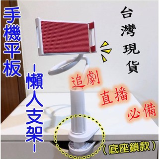 [現貨 免等] 懶人支架-手機平板（鎖款底座）手機支架 萬能通用支架 床頭專用支架 床頭夾 懶人夾 直播支架 追劇神器