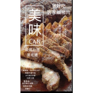 曾好吃客家鹹豬肉 100%黑毛豬 純手工製作（切片)