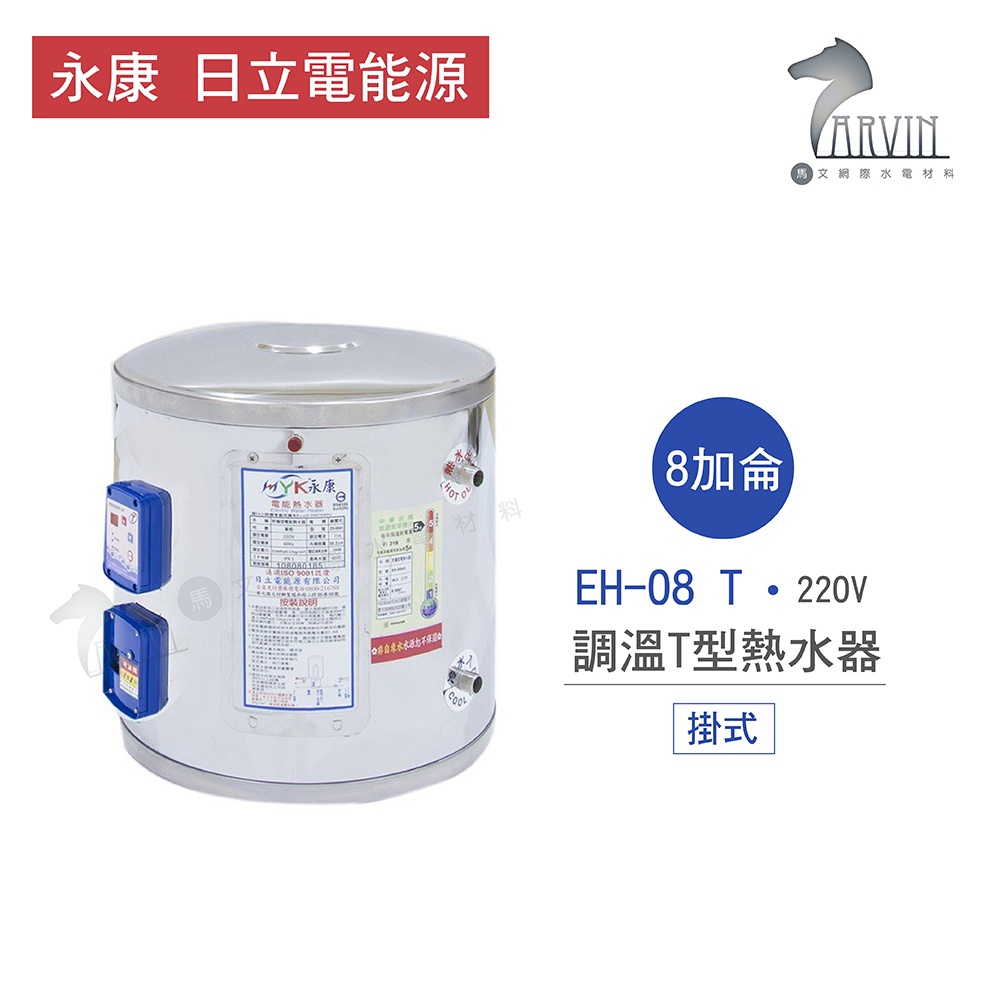 永康 日立電 熱水器 EH-08 T 8加侖 掛式 調溫T型 熱水器 不含安裝 一級不鏽鋼