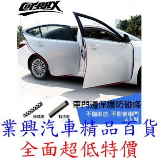 Cotrax 車門邊保護防碰條 4入 銀色/ 碳纖 (CX-156723/CX-156724) 【業興汽車精品百貨】