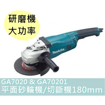 【花蓮源利】Makita牧田7吋GA7020 切斷機GA70201 研磨機180mm 平面砂輪機切斷機 研磨機大功率