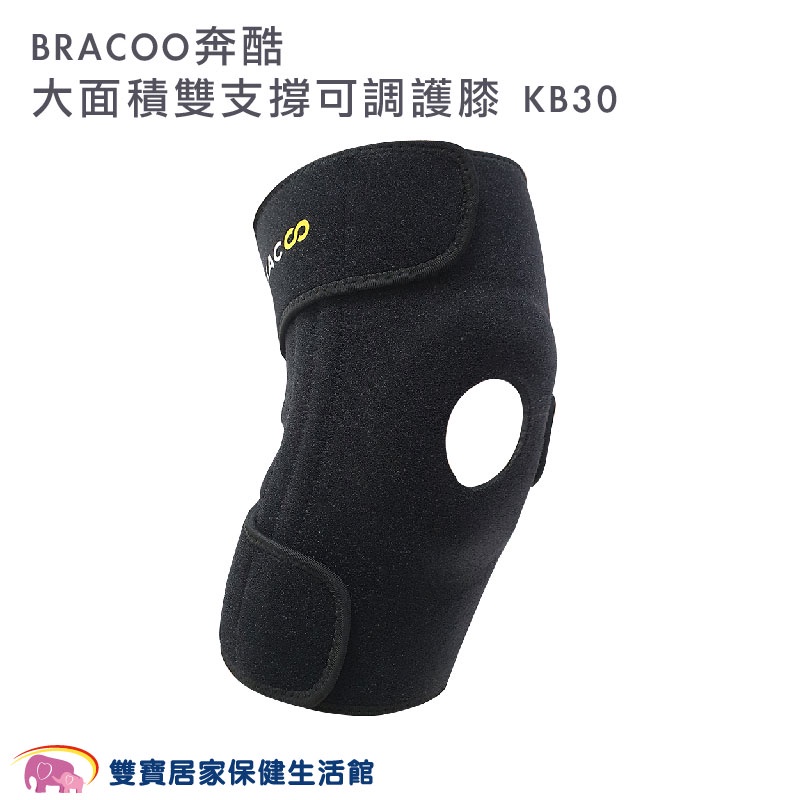 BRACOO奔酷 大面積雙支撐可調護膝 中階款 KB30 膝蓋可調式 護膝 護膝套 膝蓋護膝 關節保護  護具 運動