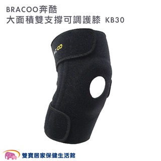 BRACOO奔酷 大面積雙支撐可調護膝 中階款 KB30 膝蓋可調式 護膝 護膝套 膝蓋護膝 關節保護 護具 運動