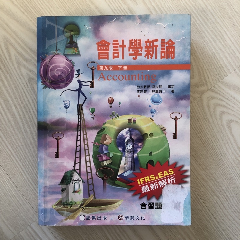 會計學新論/第九版下冊/華泰文化