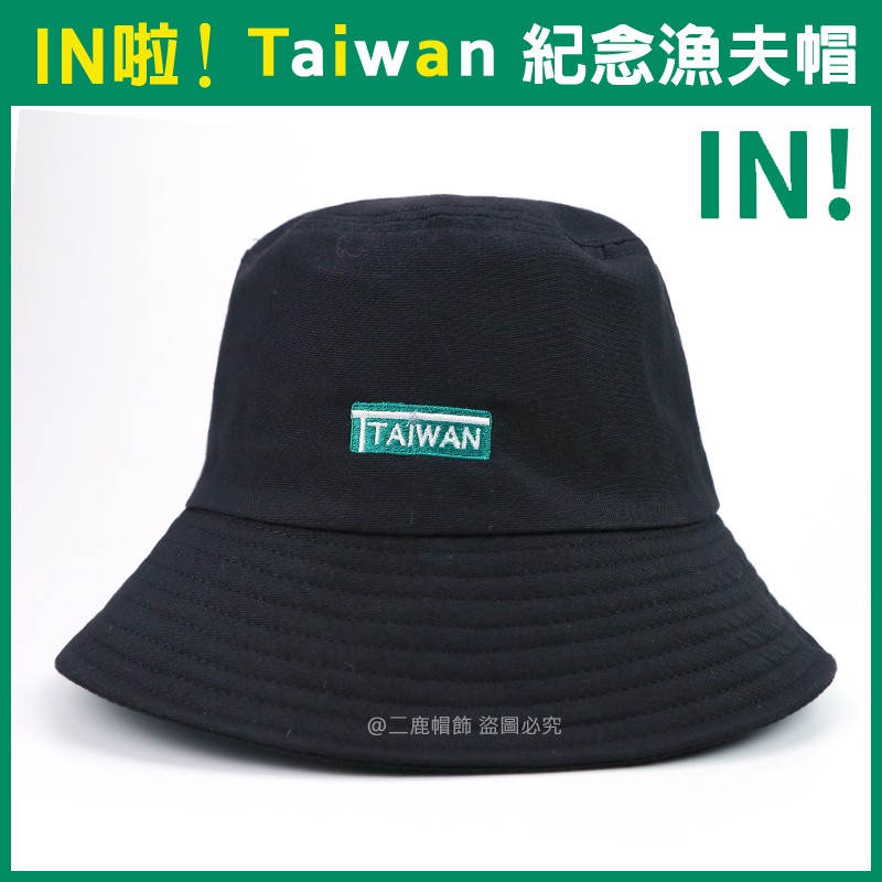 🔥TAIWAN IN🔥☆2020東京奧運 羽球金牌 冠軍漁夫帽/ 網帽/奧運帽/紀念帽/ 聖筊組合/寬邊漁夫帽-黑色