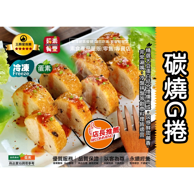【茹素餐豐】堃立 碳燒G捲(蛋素)1700g 精選大豆蛋白結合煙燻而成，口感鮮甜鹹香~非常涮嘴，冷盤拼盤等創意料理皆適宜