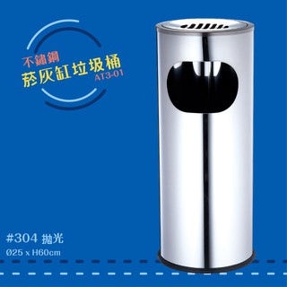 【STRONGWAY 中衛】AT3-01 不鏽鋼菸灰缸垃圾桶 附塑膠內桶 菸灰缸 煙灰桶 菸蒂桶 煙蒂桶 垃圾桶 煙灰