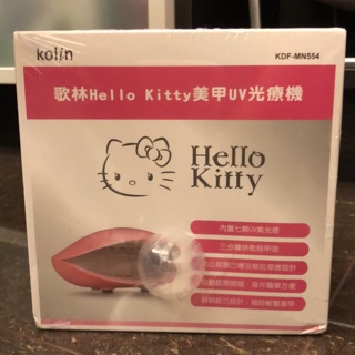 🎈全新品🎈 歌林hello kitty美甲uv光療機