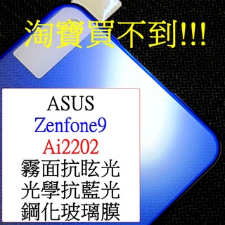 ASUS-Zenfone9 Zenfone 9 Ai2202 ZF9 保護貼 滿版 霧面 抗眩光 抗藍光 鋼化玻璃膜